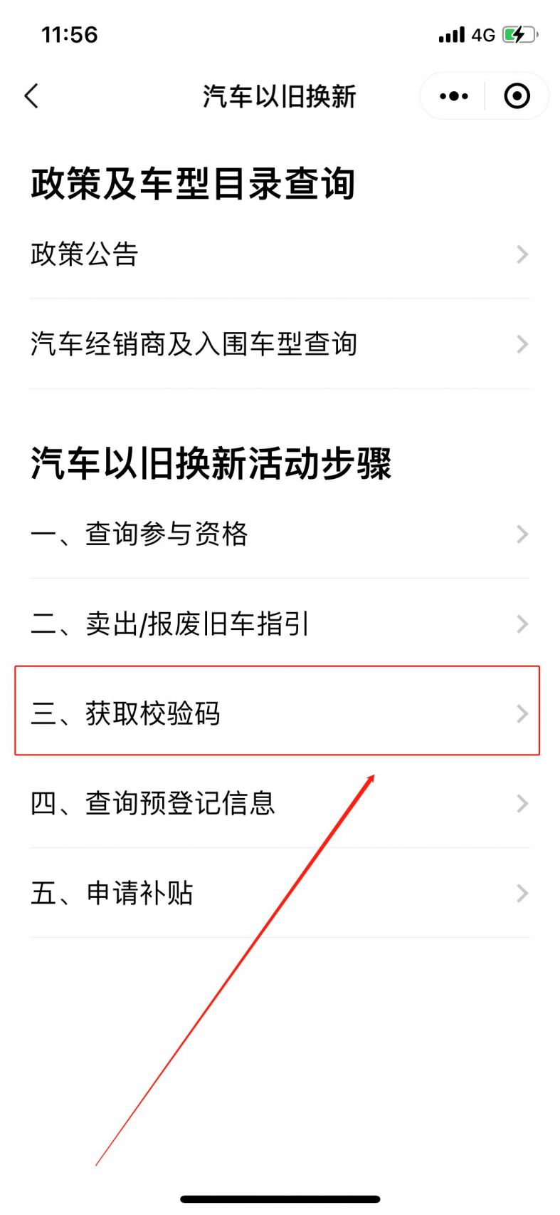 汽车以旧换新校验码申领入口在哪
