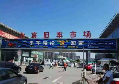 北京二手车一千块一辆,为何堆积成山也没人买,原因既现实又无奈